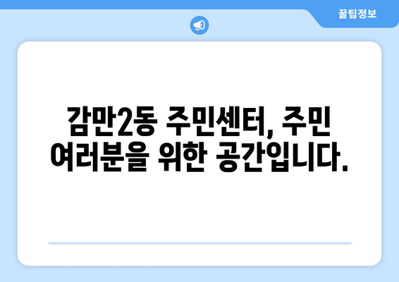 부산시 남구 감만2동 주민센터 행정복지센터 주민자치센터 동사무소 면사무소 전화번호 위치