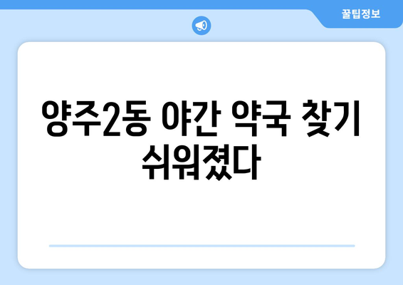 경기도 양주시 양주2동 24시간 토요일 일요일 휴일 공휴일 야간 약국