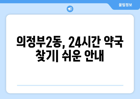 경기도 의정부시 의정부2동 24시간 토요일 일요일 휴일 공휴일 야간 약국