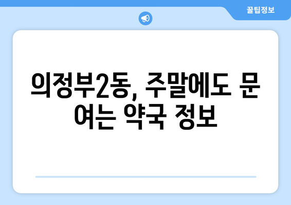 경기도 의정부시 의정부2동 24시간 토요일 일요일 휴일 공휴일 야간 약국