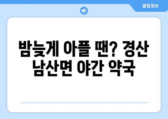 경상북도 경산시 남산면 24시간 토요일 일요일 휴일 공휴일 야간 약국