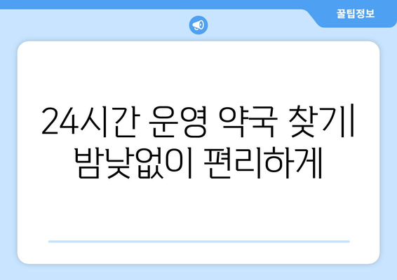 충청남도 공주시 계룡면 24시간 토요일 일요일 휴일 공휴일 야간 약국