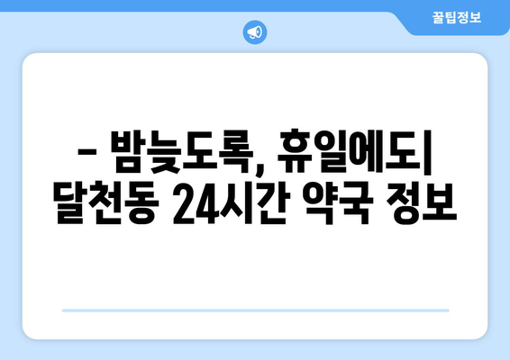 충청북도 충주시 달천동 24시간 토요일 일요일 휴일 공휴일 야간 약국