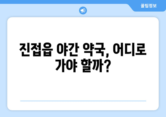 경기도 남양주시 진접읍 24시간 토요일 일요일 휴일 공휴일 야간 약국