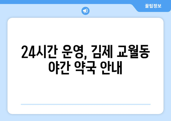 전라북도 김제시 교월동 24시간 토요일 일요일 휴일 공휴일 야간 약국