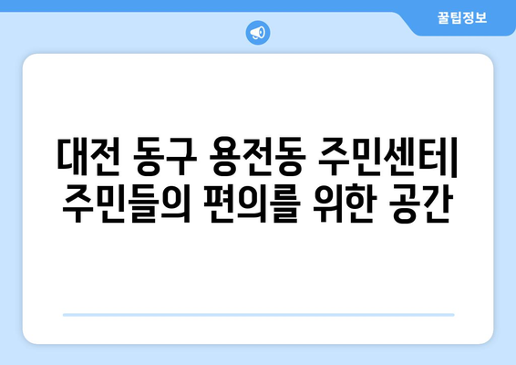 대전시 동구 용전동 주민센터 행정복지센터 주민자치센터 동사무소 면사무소 전화번호 위치