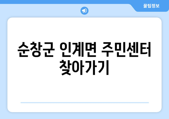 전라북도 순창군 인계면 주민센터 행정복지센터 주민자치센터 동사무소 면사무소 전화번호 위치