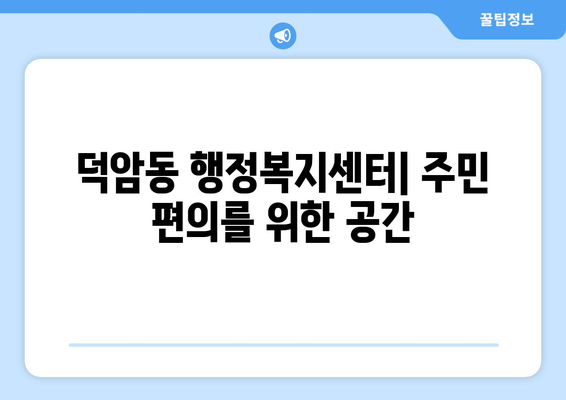 대전시 대덕구 덕암동 주민센터 행정복지센터 주민자치센터 동사무소 면사무소 전화번호 위치