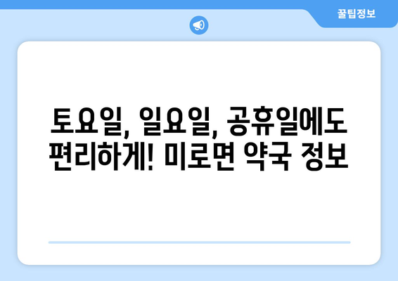 강원도 삼척시 미로면 24시간 토요일 일요일 휴일 공휴일 야간 약국