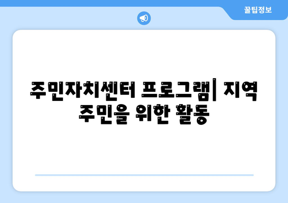 인천시 부평구 산곡1동 주민센터 행정복지센터 주민자치센터 동사무소 면사무소 전화번호 위치