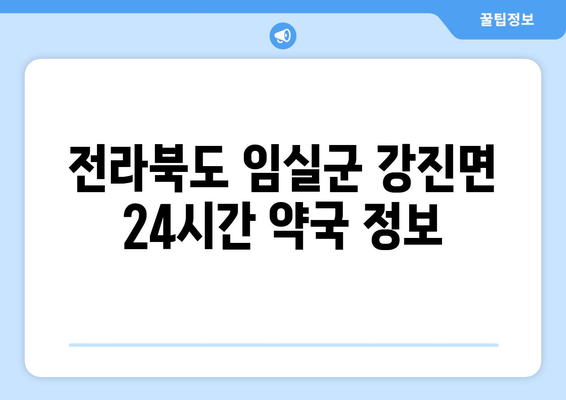 전라북도 임실군 강진면 24시간 토요일 일요일 휴일 공휴일 야간 약국