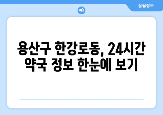 서울시 용산구 한강로동 24시간 토요일 일요일 휴일 공휴일 야간 약국