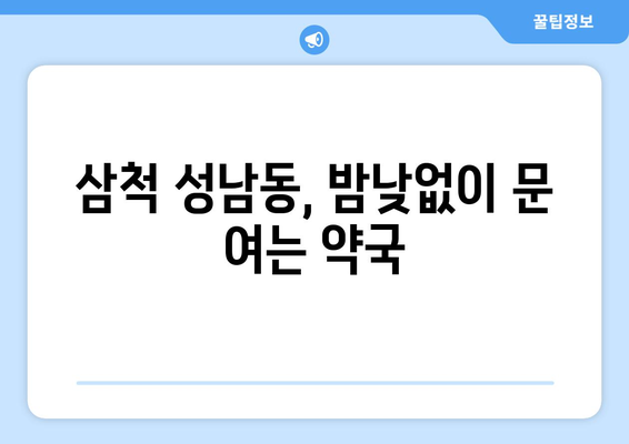 강원도 삼척시 성남동 24시간 토요일 일요일 휴일 공휴일 야간 약국