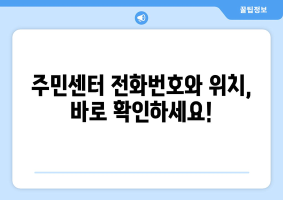 서울시 노원구 중계1동 주민센터 행정복지센터 주민자치센터 동사무소 면사무소 전화번호 위치