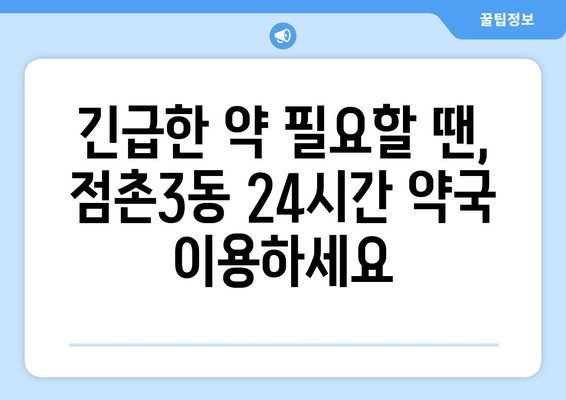 경상북도 문경시 점촌3동 24시간 토요일 일요일 휴일 공휴일 야간 약국