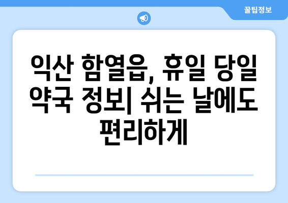 전라북도 익산시 함열읍 24시간 토요일 일요일 휴일 공휴일 야간 약국