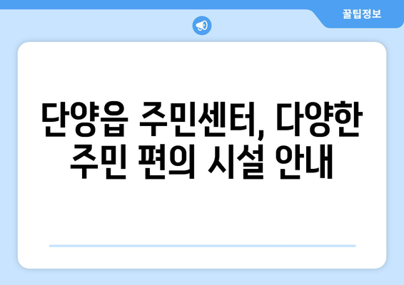 충청북도 단양군 단양읍 주민센터 행정복지센터 주민자치센터 동사무소 면사무소 전화번호 위치