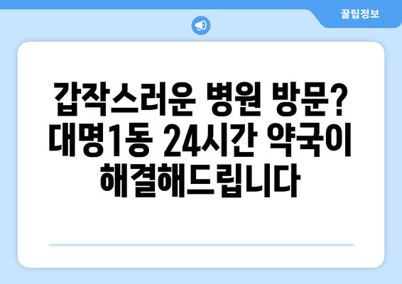 대구시 남구 대명1동 24시간 토요일 일요일 휴일 공휴일 야간 약국