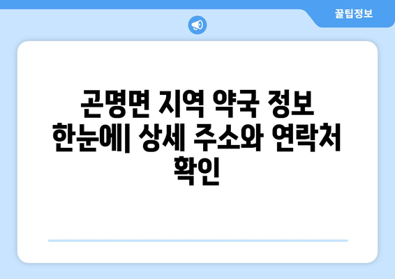 경상남도 사천시 곤명면 24시간 토요일 일요일 휴일 공휴일 야간 약국