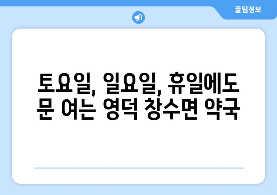 경상북도 영덕군 창수면 24시간 토요일 일요일 휴일 공휴일 야간 약국