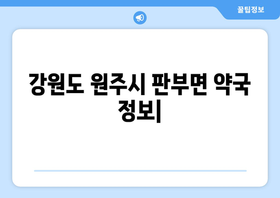 강원도 원주시 판부면 24시간 토요일 일요일 휴일 공휴일 야간 약국