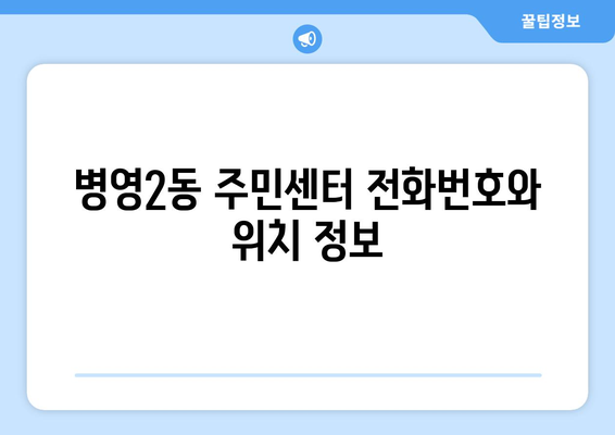 울산시 중구 병영2동 주민센터 행정복지센터 주민자치센터 동사무소 면사무소 전화번호 위치