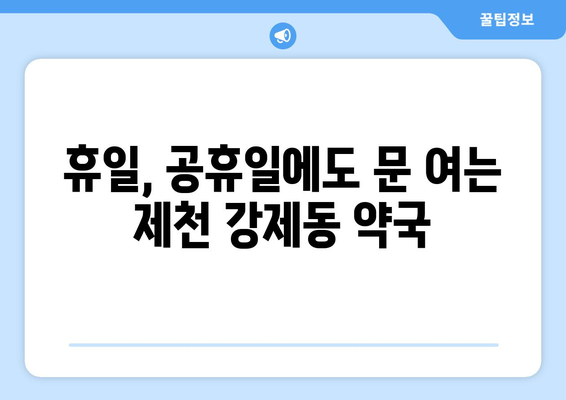 충청북도 제천시 강제동 24시간 토요일 일요일 휴일 공휴일 야간 약국