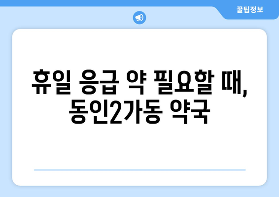 대구시 중구 동인2가동 24시간 토요일 일요일 휴일 공휴일 야간 약국