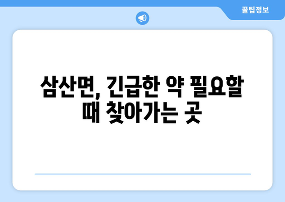 인천시 강화군 삼산면 24시간 토요일 일요일 휴일 공휴일 야간 약국