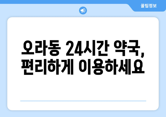 제주도 제주시 오라동 24시간 토요일 일요일 휴일 공휴일 야간 약국