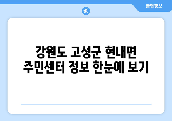 강원도 고성군 현내면 주민센터 행정복지센터 주민자치센터 동사무소 면사무소 전화번호 위치