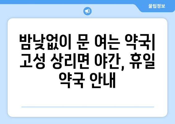 경상남도 고성군 상리면 24시간 토요일 일요일 휴일 공휴일 야간 약국