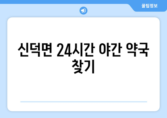 전라북도 임실군 신덕면 24시간 토요일 일요일 휴일 공휴일 야간 약국