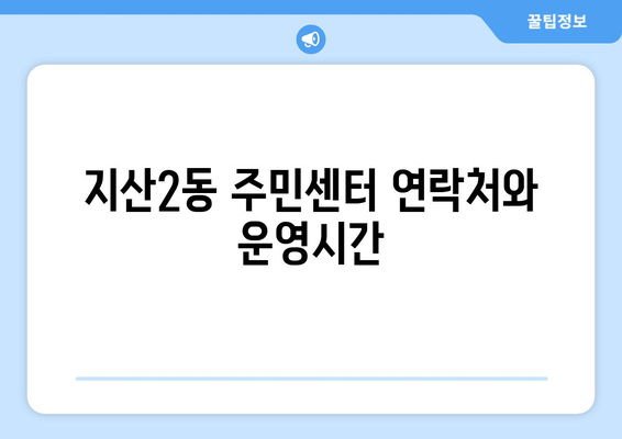 대구시 수성구 지산2동 주민센터 행정복지센터 주민자치센터 동사무소 면사무소 전화번호 위치