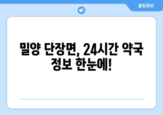 경상남도 밀양시 단장면 24시간 토요일 일요일 휴일 공휴일 야간 약국