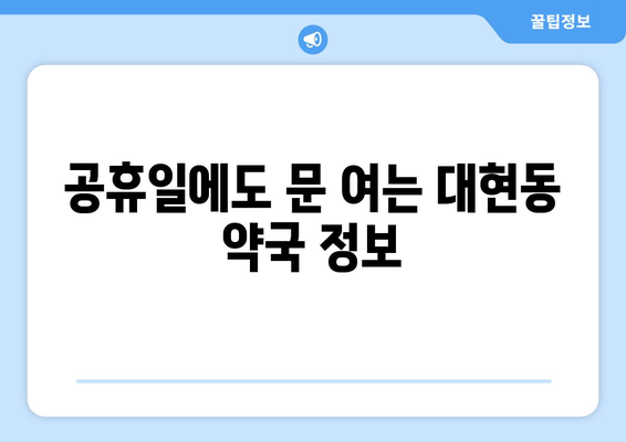 대구시 북구 대현동 24시간 토요일 일요일 휴일 공휴일 야간 약국