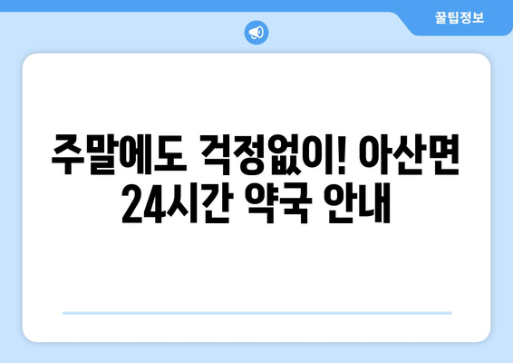 전라북도 고창군 아산면 24시간 토요일 일요일 휴일 공휴일 야간 약국