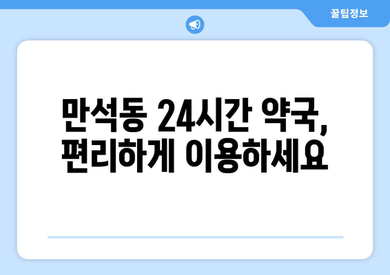 인천시 동구 만석동 24시간 토요일 일요일 휴일 공휴일 야간 약국