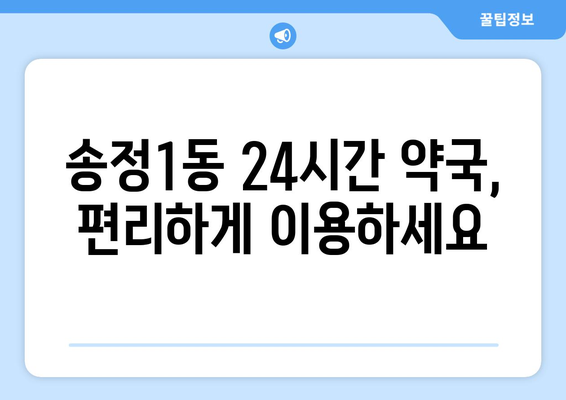 광주시 광산구 송정1동 24시간 토요일 일요일 휴일 공휴일 야간 약국