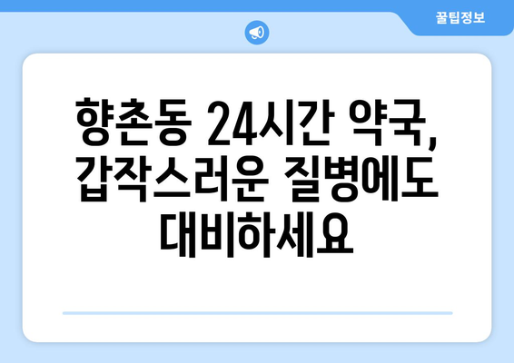 경상남도 사천시 향촌동 24시간 토요일 일요일 휴일 공휴일 야간 약국