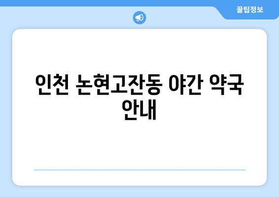 인천시 남동구 논현고잔동 24시간 토요일 일요일 휴일 공휴일 야간 약국