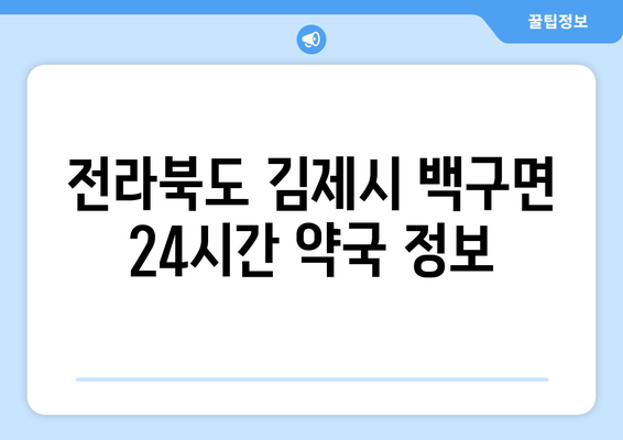 전라북도 김제시 백구면 24시간 토요일 일요일 휴일 공휴일 야간 약국