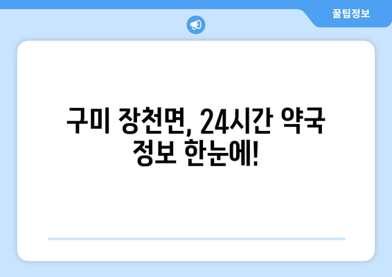 경상북도 구미시 장천면 24시간 토요일 일요일 휴일 공휴일 야간 약국