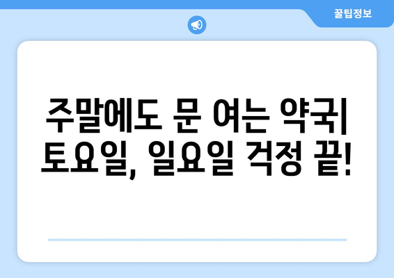 경상북도 청도군 풍각면 24시간 토요일 일요일 휴일 공휴일 야간 약국