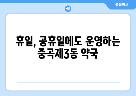 서울시 광진구 중곡제3동 24시간 토요일 일요일 휴일 공휴일 야간 약국