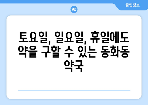 서울시 중구 동화동 24시간 토요일 일요일 휴일 공휴일 야간 약국