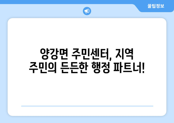 충청북도 영동군 양강면 주민센터 행정복지센터 주민자치센터 동사무소 면사무소 전화번호 위치