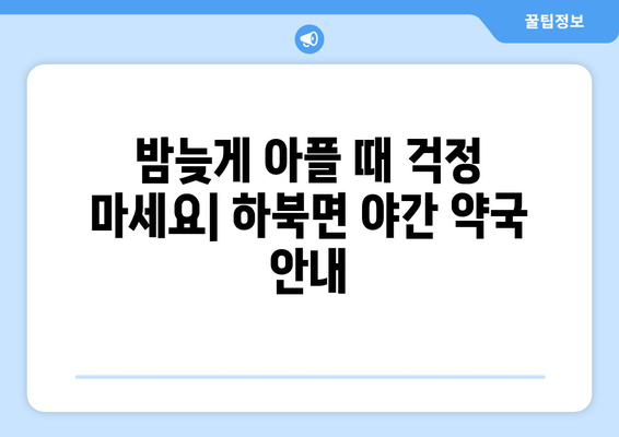 경상남도 양산시 하북면 24시간 토요일 일요일 휴일 공휴일 야간 약국