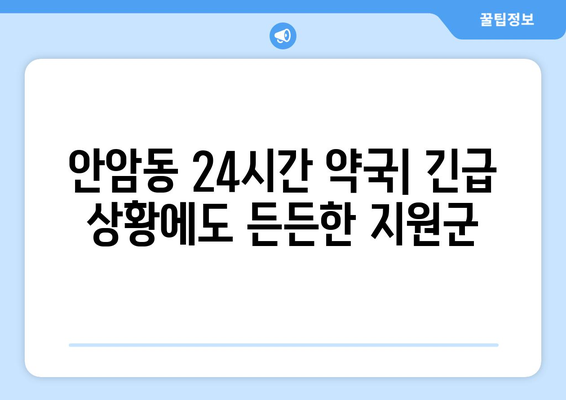 서울시 성북구 안암동 24시간 토요일 일요일 휴일 공휴일 야간 약국