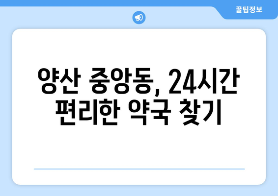 경상남도 양산시 중앙동 24시간 토요일 일요일 휴일 공휴일 야간 약국